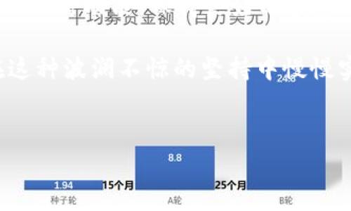 ### imToken钱包有收益吗？

在当前的数字货币时代，越来越多的人开始关注如何通过虚拟资产增值，而imToken钱包作为一款便捷的数字货币钱包，常常被提及。那么，imToken钱包真的可以带来收益吗？让我们一起揭开这个谜底。

什么是imToken钱包？

imToken钱包是一款为用户提供安全存储和管理数字资产的工具。它不仅支持多种主流数字货币如比特币（BTC）和以太坊（ETH），还有 ERC20 代币的支持，极大地方便了用户的操作。另外，imToken也在不断升级其功能，增加了去中心化交易所（DEX）和去中心化金融（DeFi）的支持，使得用户能在钱包内进行更加丰富的交易。

imToken钱包的基本功能

首先，我们来看看imToken钱包的基本功能。在软件商城中，它的评分和用户量都相对比较高，评级高达4.8分，这必定吸引了不少用户的目光。imToken钱包的主要功能包括：

ul
    li多币种支持：一个钱包，多个数字资产，解决了用户资产分散的问题。/li
    li安全性：imToken钱包采用了多重安全系统，私钥由用户自己管理，安全性高。/li
    li去中心化交易：用户可以在钱包内直接进行数字资产交易，无需转账到其他平台。/li
    liDeFi支持：用户能够参与流动性挖矿、借贷等多种DeFi产品，进一步增加财富。/li
/ul

hashrate是什么？

在了解imToken的收益方式之前，大家有必要明白一个重要概念，那就是“hashrate”。在矿业界，算力越高，挖到利润的机会就越大。而对于我等普通用户来说，无法那么高效地获取虚拟货币，那么就可以考虑依靠imToken的其他功能。

如何通过imToken获取收益？

关于如何通过imToken钱包获取收益，其实主要可以通过以下几种方式：

ul
    listrong流动性挖矿：/strong在imToken中，用户可以参与流动性挖矿，即为某个项目提供资金支持，以换取项目代币的收益。这就像是做“资金的活水”，不断为你的资产增值。/li
    listrong质押（Staking）：/strong用户可以将部分资产进行质押，以获得收益。通常，这种方式需要一定时间锁定，但相对安全和稳定。/li
    listrong参与去中心化金融（DeFi）：/strongimToken钱包集成了多个DeFi协议，用户能够参与借贷或流动性池等方式获得收益。可以说，imToken引领用户踏上了财富增值的“高速公路”。/li
    listrong深入了解市场信息：/strong当然，通过imToken钱包，用户也可以不断获取市场行情的信息，适时做出投资决策，这也是一种间接的获取收益方式。/li
/ul

收益的风险与挑战

当然，收益是有风险的，尤其是在数字货币如此波动的市场中。参与流动性挖矿、质押或DeFi项目，风险并不仅仅来自技术方面，本人的投资决策更为重要。我们常常对数字货币市场进行“投机”，因为任何形式的资产都有可能朝着意料之外的方向发展。

在这里，我想用“数字资产就像你身边的小虫子，什么时候会蜕变成蝴蝶，还完全在于风调雨顺与智慧选择”的比喻来形容这种时刻可能出现的风险和机会。

使用imToken的注意事项

使用imToken钱包虽然提供了丰富的功能，但在享受这些方便的同时，我们也要时刻保持警惕：

ul
    listrong确保私钥安全：/strong私钥是你的资产钥匙，一旦泄露，资产将不能找回。在使用imToken钱包时，确保将私钥妥善保存，绝对不可以分享给任何人。/li
    listrong量入为出：/strong参与投资时，确保投入的资金是在可承受范围内，避免因市场波动导致巨大的亏损。/li
    listrong谨慎选择项目：/strongDeFi项目层出不穷，一定要进行充分的研究再做出投资决策，切勿轻信项目方的宣传。/li
    listrong定期检查市场动态：/strong以便及时调整自己的投资策略，抓住收益的机会。/li
/ul

总结

总而言之，imToken钱包作为一个多功能的数字资产管理平台，为用户提供了多样的收益机会。然而，这也伴随着一定的风险。合理利用imToken钱包的各种功能，保持良好的投资习惯，你也许能在这个充满不确定性的市场中，找到自己的财富增长之路。

最后，值得一提的是，投资是个长期的过程，急于求成往往事与愿违。就像我们生活中的那些烦恼，谁还没点小烦恼呢？几年来累积的财富，或许就是在这种波澜不惊的坚持中慢慢实现的。

!-- 关键词部分可以在此添加 --
imToken, 钱包, 数字资产, 收益/guanjianci