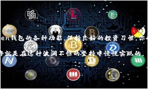 ### imToken钱包有收益吗？

在当前的数字货币时代，越来越多的人开始关注如何通过虚拟资产增值，而imToken钱包作为一款便捷的数字货币钱包，常常被提及。那么，imToken钱包真的可以带来收益吗？让我们一起揭开这个谜底。

什么是imToken钱包？

imToken钱包是一款为用户提供安全存储和管理数字资产的工具。它不仅支持多种主流数字货币如比特币（BTC）和以太坊（ETH），还有 ERC20 代币的支持，极大地方便了用户的操作。另外，imToken也在不断升级其功能，增加了去中心化交易所（DEX）和去中心化金融（DeFi）的支持，使得用户能在钱包内进行更加丰富的交易。

imToken钱包的基本功能

首先，我们来看看imToken钱包的基本功能。在软件商城中，它的评分和用户量都相对比较高，评级高达4.8分，这必定吸引了不少用户的目光。imToken钱包的主要功能包括：

ul
    li多币种支持：一个钱包，多个数字资产，解决了用户资产分散的问题。/li
    li安全性：imToken钱包采用了多重安全系统，私钥由用户自己管理，安全性高。/li
    li去中心化交易：用户可以在钱包内直接进行数字资产交易，无需转账到其他平台。/li
    liDeFi支持：用户能够参与流动性挖矿、借贷等多种DeFi产品，进一步增加财富。/li
/ul

hashrate是什么？

在了解imToken的收益方式之前，大家有必要明白一个重要概念，那就是“hashrate”。在矿业界，算力越高，挖到利润的机会就越大。而对于我等普通用户来说，无法那么高效地获取虚拟货币，那么就可以考虑依靠imToken的其他功能。

如何通过imToken获取收益？

关于如何通过imToken钱包获取收益，其实主要可以通过以下几种方式：

ul
    listrong流动性挖矿：/strong在imToken中，用户可以参与流动性挖矿，即为某个项目提供资金支持，以换取项目代币的收益。这就像是做“资金的活水”，不断为你的资产增值。/li
    listrong质押（Staking）：/strong用户可以将部分资产进行质押，以获得收益。通常，这种方式需要一定时间锁定，但相对安全和稳定。/li
    listrong参与去中心化金融（DeFi）：/strongimToken钱包集成了多个DeFi协议，用户能够参与借贷或流动性池等方式获得收益。可以说，imToken引领用户踏上了财富增值的“高速公路”。/li
    listrong深入了解市场信息：/strong当然，通过imToken钱包，用户也可以不断获取市场行情的信息，适时做出投资决策，这也是一种间接的获取收益方式。/li
/ul

收益的风险与挑战

当然，收益是有风险的，尤其是在数字货币如此波动的市场中。参与流动性挖矿、质押或DeFi项目，风险并不仅仅来自技术方面，本人的投资决策更为重要。我们常常对数字货币市场进行“投机”，因为任何形式的资产都有可能朝着意料之外的方向发展。

在这里，我想用“数字资产就像你身边的小虫子，什么时候会蜕变成蝴蝶，还完全在于风调雨顺与智慧选择”的比喻来形容这种时刻可能出现的风险和机会。

使用imToken的注意事项

使用imToken钱包虽然提供了丰富的功能，但在享受这些方便的同时，我们也要时刻保持警惕：

ul
    listrong确保私钥安全：/strong私钥是你的资产钥匙，一旦泄露，资产将不能找回。在使用imToken钱包时，确保将私钥妥善保存，绝对不可以分享给任何人。/li
    listrong量入为出：/strong参与投资时，确保投入的资金是在可承受范围内，避免因市场波动导致巨大的亏损。/li
    listrong谨慎选择项目：/strongDeFi项目层出不穷，一定要进行充分的研究再做出投资决策，切勿轻信项目方的宣传。/li
    listrong定期检查市场动态：/strong以便及时调整自己的投资策略，抓住收益的机会。/li
/ul

总结

总而言之，imToken钱包作为一个多功能的数字资产管理平台，为用户提供了多样的收益机会。然而，这也伴随着一定的风险。合理利用imToken钱包的各种功能，保持良好的投资习惯，你也许能在这个充满不确定性的市场中，找到自己的财富增长之路。

最后，值得一提的是，投资是个长期的过程，急于求成往往事与愿违。就像我们生活中的那些烦恼，谁还没点小烦恼呢？几年来累积的财富，或许就是在这种波澜不惊的坚持中慢慢实现的。

!-- 关键词部分可以在此添加 --
imToken, 钱包, 数字资产, 收益/guanjianci