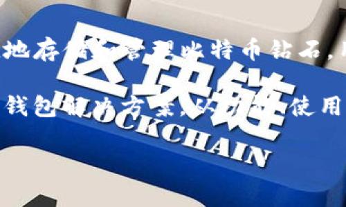 比特币钻石（Bitcoin Diamond）是一种基于比特币的分叉货币，具有更快的交易确认时间和更低的交易费用。为了安全和便捷地存储和管理比特币钻石，用户需要选择合适的钱包。在这一过程中，用户可能会遇到各种选择，甚至感到有些困惑，仿佛在繁茂的花园中寻找特定的花朵。

在本篇文章中，围绕比特币钻石所需的钱包类型，我们将详细探讨各种选项，包括冷钱包、热钱包以及其他特定于比特币钻石的钱包解决方案。从功能、使用场景到安全性考虑，我们将逐步分析，帮助你在钱包选择的“花园”中找到最合适的那一朵。

比特币钻石的钱包选择如同在繁花似锦的园中挑选心仪花朵