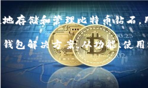 比特币钻石（Bitcoin Diamond）是一种基于比特币的分叉货币，具有更快的交易确认时间和更低的交易费用。为了安全和便捷地存储和管理比特币钻石，用户需要选择合适的钱包。在这一过程中，用户可能会遇到各种选择，甚至感到有些困惑，仿佛在繁茂的花园中寻找特定的花朵。

在本篇文章中，围绕比特币钻石所需的钱包类型，我们将详细探讨各种选项，包括冷钱包、热钱包以及其他特定于比特币钻石的钱包解决方案。从功能、使用场景到安全性考虑，我们将逐步分析，帮助你在钱包选择的“花园”中找到最合适的那一朵。

比特币钻石的钱包选择如同在繁花似锦的园中挑选心仪花朵