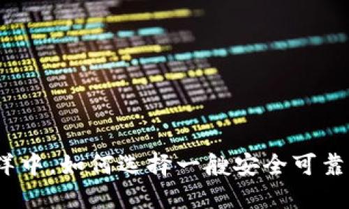 在数字货币的海洋中，如何选择一艘安全可靠的以太坊钱包船？