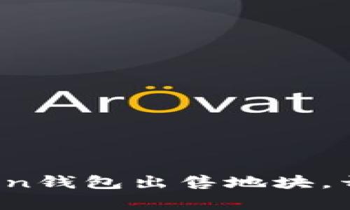 “数字资产的房地产：用imToken钱包出售地块，开启虚拟房地产投资的新篇章”