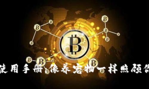 比特币钱包使用手册：像养宠物一样照顾你的数字财富