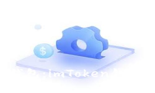 换手机不换钱包：imToken钱包迁移全攻略！
