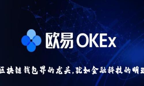 区块链钱包界的龙头，犹如金融科技的明珠