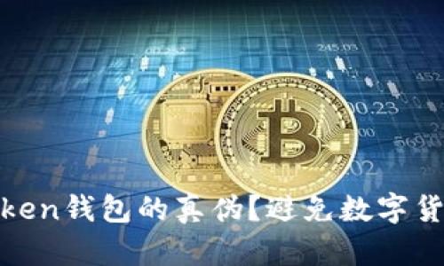 如何识别ImToken钱包的真伪？避免数字货币的“绊脚石”！