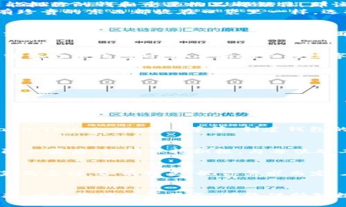   以太坊钱包矿池发行：像探险家一样开启数字货币的宝藏之旅 / 

 guanjianci 以太坊, 钱包, 矿池, 数字货币 /guanjianci 

引言：数字货币的探险之旅
在这个数字时代，仿佛每个人都在寻找属于自己的幸运星，而这种星星的名字就叫“以太坊”。想象一下，像探险家探索未知的大陆一样，我们也在探索着一个个数字钱包、矿池等神秘的领域。也许，你曾经听过“以太坊”，但或许对它的真实面貌依旧存有疑问。本文将带你开启一段奇妙的旅程，深入了解以太坊钱包矿池的发行，带着好奇心与幽默感，咱们一起出发吧！

什么是以太坊？
以太坊（Ethereum）是一个开源的区块链平台，允许开发者构建和发行智能合约及去中心化应用（DApp）。可以说，它就像一个数字世界里的“乐高积木”，开发者们可以在这一基础之上随心所欲地构建自己的“城堡”。当然，如果你在这里迷路了也不必担心，毕竟“区块链”的世界并不比《指环王》中的中土世界复杂多少。

以太坊钱包：你的数字口袋
那么，在这片数字领土中，钱包究竟扮演着怎样的角色呢？以太坊钱包就像一个口袋，将你的以太坊和其他数字资产安全地存放起来。想象一下，如果生活中有一个口袋能把你的钱和重要物品都锁住，那该多美好。但小心，不要把它放在洗衣机里，区块链技术可无法清洗污渍哦！br
以太坊钱包通常有两种主要类型——热钱包（在线钱包）和冷钱包（离线钱包）。热钱包便于使用，适合日常交易，而冷钱包则更加安全，适合长期储存。就像你不会把所有珍贵的东西都放在口袋里一样，选择合适的钱包也很重要。

什么是矿池？
矿池（Mining Pool）可以理解为一群志同道合的探险者，集中力量一起挖掘数字金矿。通过合作，矿工们可以共享计算能力和挖矿收益，降低单独挖矿的难度。这个过程就像在壮观的冰川中打冰洞，依靠团队合作，终能获取到丰厚的回报。谁还没点小烦恼呢？别夸张，挖矿其实还算挺轻松的。

以太坊钱包与矿池的结合：一场美妙的邂逅
将以太坊钱包与矿池结合就像麦当劳的汉堡与可乐，互相辉映，相得益彰。矿池所获得的以太坊可以直接存入你的钱包中，确保你每一笔收益都能安全抵达。想象一下，当你打开钱包时，那不断增长的数字像气球一样，逐渐充实着你的快乐。

如何选择合适的以太坊矿池？
选择矿池就像选择旅游目的地，适合自己的才是最好的。以下是一些关键点，帮助你做出明智的决策: 
1. **信誉和透明度**：选择那些历史悠久、口碑相传的矿池。br
2. **费用结构**：矿池通常会收取一定比例的手续费，了解清楚收费标准，才能确保你的收益不会被“二次攻击”。br
3. **挖矿难度和收益率**：选择一个合适的矿池，能够提升你的盈利可能性。br
4. **社区支持**：一些矿池会有活跃的社区，可以提供技术支持和交流平台。

开始挖矿的一步：创建你的以太坊钱包
如果想要迈入以太坊的世界，首先你得创建一个以太坊钱包。这就像在超级市场挑选最新鲜的食材，为接下来的大餐做好准备。市面上有许多钱包提供者，比如MetaMask、Trust Wallet等等。创建钱包的过程简单易懂，跟随步骤操作即可完成。顺便记得保护好你的私钥，别让“黑客”们找到你的“宝藏”哦！

加入矿池，开始你的挖矿之旅
一旦拥有钱包，你就可以选择心仪的矿池，注册并加入。矿池的设置一般会提示你该输入哪些参数，就像填写一份简历，确保你能顺利进入这个奇妙的世界。在你成为团队一员后，记得保持积极，与每位矿工分享你的经验与见解，也许真的会有人因为你的好建议而获得不少额外的“意外之财”！

挖矿收益的分配规则
在矿池中，挖矿收益的分配规则因池而异。有的矿池采取比例分配，有的则采取PPS（Pay Per Share）或PPLNS（Pay Per Last N Shares）等。这就像是不同的餐厅，菜品多样，各有特色，视你需求而定。在参与之前，建议仔细阅读矿池的收益分配规则，做好预算与规划。

总结
在这场探索以太坊钱包矿池的旅程中，我们像探险家一般，经历了无数未知与挑战。而现在，你是否已经准备好技能满点、装备齐全，迈出那一步？记住，数字世界或许复杂，但无论进程再漫长，始终保持对数字货币的好奇心。真正的珍宝不仅来自于最终的收益，更在于过程中所获得的知识与经验。谢谢你陪我分享这一段旅程，期待你在以太坊的宝藏之旅中能够收获满满！