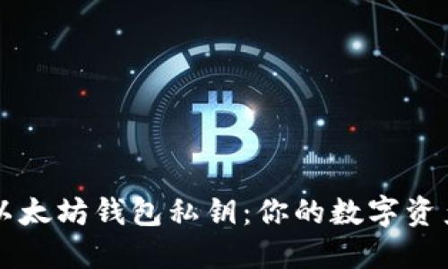 第一个以太坊钱包私钥：你的数字资产守护神