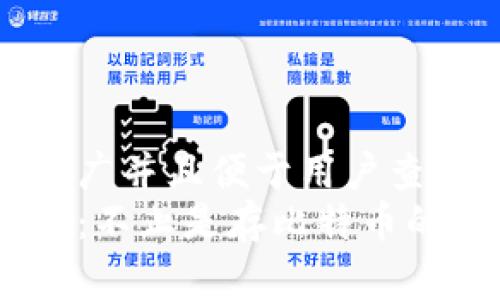 思考一个推广并且便于用户查看的优秀br
比特币钱包：不止是存比特币的保险箱