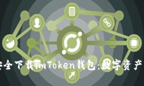 ### 如何安全下载imToken钱包：数字资产的“金库”比喻