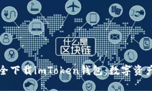### 如何安全下载imToken钱包：数字资产的“金库”比喻