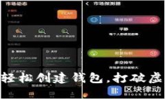 USDT交易现场：轻松创建钱