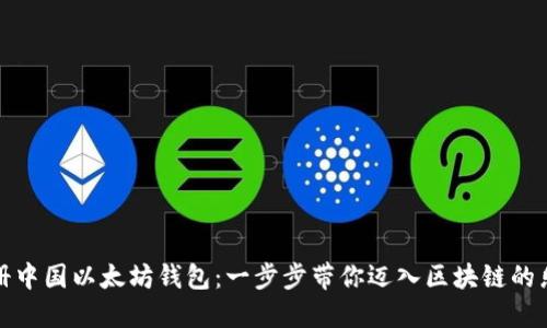 轻松注册中国以太坊钱包：一步步带你迈入区块链的乐趣世界