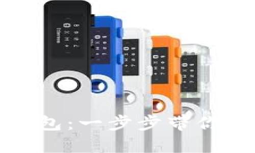 轻松注册中国以太坊钱包：一步步带你迈入区块链的乐趣世界