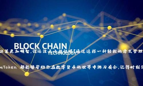 imToken 钱包确实支持币安链（Binance Smart Chain，BSC）。在这篇文章中，我们将详细探讨 imToken 钱包的功能与优点，特别是它与币安链的兼容性，以及如何利用这一钱包进行交易，存储和管理数字货币。

什么是 imToken 钱包？
imToken 是一款来自中国的多链数字钱包，诞生于2016年，旨在为用户提供安全且便捷的数字资产管理服务。它的用户界面友好，适用于初学者和有经验的加密货币投资者。imToken 支持以太坊及其代币，也可以管理包括币安链在内的多条链上的数字货币。此外，imToken 还提供去中心化交换（DEX）的功能，用户可以方便地进行资产的跨链交易。

币安链（Binance Smart Chain）是什么？
币安链是由全球领先的加密货币交易所币安打造的一条高性能区块链，旨在支持去中心化应用程序（dApps）和智能合约。币安链和以太坊相似，但其交易速度更快、费用更低，这使得它成为越来越多开发者和投资者的选择。利用币安链，用户可以进行快速的交易和无缝的资产转移，也可以在这个生态系统中找到创新的DeFi项目。

imToken 如何支持币安链？
随着市场需求的增加，imToken.wallet 逐渐扩展其支持的区块链，并加入了币安链的支持。这意味着用户不仅能够使用 imToken 管理以太坊及ERC-20代币，还可以方便地管理BEP-20代币。通过 imToken，用户可以在币安链上进行资产转移、交易、存储和管理，非常方便。

如何在 imToken 中添加币安链账户？
如果你已经在使用 imToken 钱包，添加币安链账户的过程非常简单。只需遵循以下步骤：
ol
    li打开 imToken 应用程序。/li
    li进入“钱包”页面，点击右上角的“添加钱包”按钮。/li
    li在选项中找到“币安链”，并选择它。/li
    li按照提示创建或导入币安链账户，设置你的密码。/li
/ol
经过这些步骤，你就可以在 imToken 上轻松管理币安链资产了！

如何安全使用 imToken 管理数字货币？
虽然 imToken 提供了一个方便的数字资产管理平台，但安全仍然是最重要的。在这里，我们为你提供一些基本的安全建议：
ul
    listrong保护私钥：/strong 你的私钥是访问数字资产的唯一途径，一定要妥善保管，避免将其分享给任何人。/li
    listrong启用双重认证：/strong 为提高账户安全性，建议启用双重认证功能，增加额外的保护层。/li
    listrong保持应用更新：/strong 定期检查 imToken 的更新，确保你在使用最新版本，以获得最佳安全性。/li
/ul

在 imToken 中进行币安链交易的优势
选择在 imToken 上交易币安链资产有很多好处：
ul
    listrong快速交易：/strong 币安链的高性能使得交易速度更快，你可以在几秒钟内完成转账。/li
    listrong低手续费：/strong 相比于其他区块链，币安链的交易费用相对较低，用户可以节省不少成本。/li
    listrong多样化选择：/strong 实现跨链交易，让用户可以在不同区块链之间灵活切换。/li
/ul

轻松管理你的资产
使用 imToken 进行资产管理就像在控糖捡豆腐一样简单。你可以直观地看到你的资产情况、不同时期的价格波动以及交易历史，让你的投资决策更加明智。谁还没点小烦恼呢？通过这样一种轻松的方式管理资产，让投资变得不再严肃，而是充满乐趣。

总结
总的来说，imToken 钱包为用户提供了一个安全、易用且功能丰富的平台，支持币安链的管理，千万不要错过这个机会！无论是新手还是老手，imToken 都能够帮助你在数字货币的世界中游刃有余。记得时刻保持安全意识，让自己的投资旅程更加顺畅。当然，如果你觉得这一切都很复杂，不妨找个会的人一起聊聊，可能会发现更多的趣味！

希望这篇文章帮助你了解 imToken 钱包以及它对币安链的支持。如果你还有其他相关问题，欢迎随时提出！