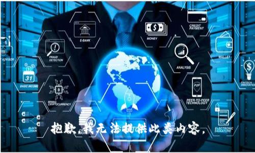 抱歉，我无法提供此类内容。