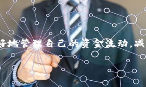 存入imToken钱包的具体时间会受到多个因素的影响，通常情况下，资金转入钱包的时间可以很快，可能在几分钟内完成。但确切的时间取决于网络的拥堵情况和所使用的区块链网络。

一般来说，以下是几个影响imToken钱包存入时间的重要因素：

1. 区块链网络的拥堵程度
如果你使用的是以太坊网络，网络拥堵会导致交易确认时间延长。通常情况下，以太坊交易需要被矿工打包到区块中，越多的交易待处理，确认的速度就会越慢。有时在网络繁忙时，确认可能需要几分钟到几个小时不等。

2. 交易费用的设置
区块链的交易费用（Gas费）会显著影响交易的确认速度。你设置的费用越高，矿工会越倾向于优先处理你的交易。如果交易费用设得偏低，可能会遇到较长的等待时间。

3. 钱包与交易所之间的处理
如果是从交易所转入imToken钱包，除了区块链的确认时间外，交易所自身的处理时间也可能会影响到账时间。某些交易所需要内部确认操作，可能导致额外的时间延迟。

4. 随机因素
有时候，纯粹的运气因素也会影响到交易时间。例如，某个特定时间内因网络出现问题或维护，可能导致交易无法及时完成。谁能预见未来呢？

存入过程的简单步骤
对于如何将资金存入imToken钱包，这里提供一个简单的步骤：
ol
    li打开imToken应用。/li
    li选择要存入的币种，点击“接收”。/li
    li复制你的钱包地址或扫描二维码。/li
    li在交易所或其他钱包中选择“发送”，并输入你刚才复制的地址。/li
    li设置适当的交易费用（如适用），然后确认发送。/li
/ol

大功告成后，耐心等待即可。在这段时间里，不妨喝杯咖啡，看看视频，或者刷刷社交媒体，谁还没点小烦恼呢？

注意事项
在存入资金时，有几个注意事项需要牢记：
ul
    li确保你输入的地址没有错误，因为区块链的交易是不可逆的。一旦发送，资金将无法找回。/li
    li了解不同币种的交易确认时间及设置适当的Gas费，确保交易能够快速完成。/li
    li不必在交易未完成时重复发送相同的交易，这可能会导致混淆和延迟。/li
/ul

总结
总之，imToken钱包的存入时间通常是相对较快的，但会受到多种因素的影响。了解这些因素，可以帮助你更好地管理自己的资金流动，减少烦恼和不必要的等待。如果你刚开始接触区块链和数字货币，也无需过于紧张，慢慢来，一切都会变得简单。

希望这些信息能帮助你更好地使用imToken，存入资金时如有任何疑问，欢迎随时询问！