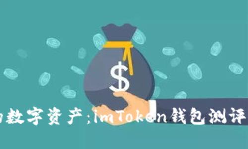 解锁你的数字资产：imToken钱包测评通关指南