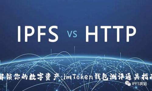 解锁你的数字资产：imToken钱包测评通关指南
