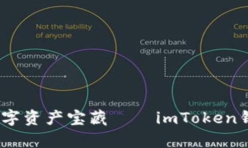 “像一把钥匙，打开你的数字资产宝藏——imToken钱包安卓官方版下载指南”