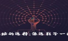 以太坊钱包地址的选择：