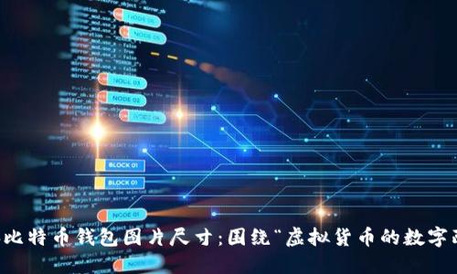 电脑比特币钱包图片尺寸：围绕“虚拟货币的数字画框”