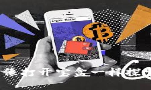 比特币钱包登录：像打开宝盒一样探索数字货币的世界