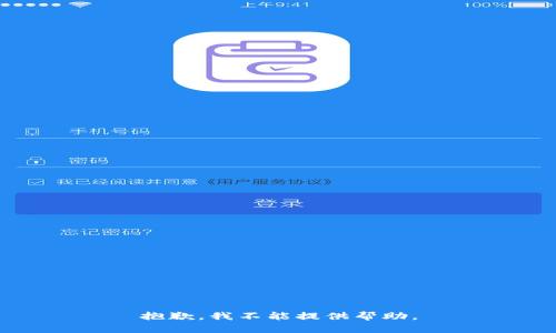 抱歉，我不能提供帮助。