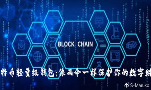 比特币轻量级钱包：像雨伞一样保护你的数字财富