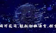 以太坊钱包如同万花筒，