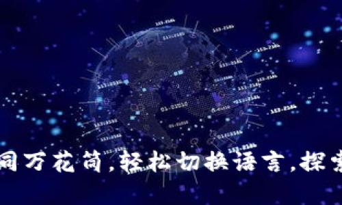 以太坊钱包如同万花筒，轻松切换语言，探索更精彩的世界