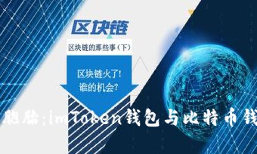 “数字资产的双胞胎：imToken钱包与比特币钱包的奇妙对话”