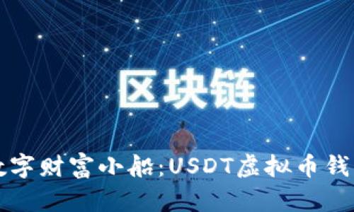 “搭建你的数字财富小船：USDT虚拟币钱包注册指南”