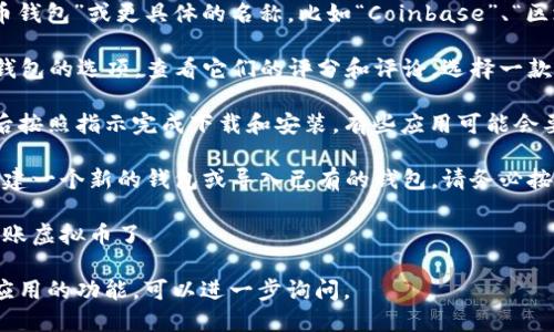 要在苹果手机上下载虚拟币钱包，你可以按照以下步骤操作：

1. **打开App Store**：在你的苹果手机上找到蓝色的App Store应用并点击打开。

2. **搜索虚拟币钱包**：在App Store的搜索框中输入“虚拟币钱包”或更具体的名称，比如“Coinbase”、“区块链钱包”或“Trust Wallet”等。

3. **选择合适的应用**：在搜索结果中，你会看到多个虚拟币钱包的选项。查看它们的评分和评论，选择一款适合自己的应用。

4. **下载并安装**：点击所选钱包应用旁边的“获取”按钮，然后按照指示完成下载和安装。有些应用可能会要求输入Apple ID的密码或使用Face ID/Touch ID进行确认。

5. **创建或导入钱包**：安装完成后，打开应用，你可以选择创建一个新的钱包或导入已有的钱包。请务必按照提示妥善保管助记词和私钥，保障你的虚拟资产安全。

6. **开始使用**：钱包设置完成后，你可以开始充值、交易或转账虚拟币了。

如果你在寻找具体的虚拟币钱包应用或想了解更多关于特定应用的功能，可以进一步询问。