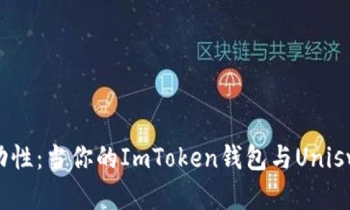 在链上寻找流动性：当你的ImToken钱包与Uniswap的不幸相遇