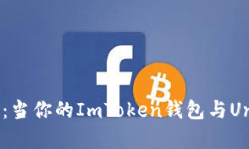 在链上寻找流动性：当你的ImToken钱包与Uniswap的不幸相遇
