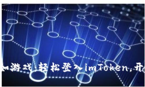 “数字钱包生活如游戏：轻松登入imToken，开启财富新篇章！”