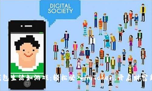 “数字钱包生活如游戏：轻松登入imToken，开启财富新篇章！”