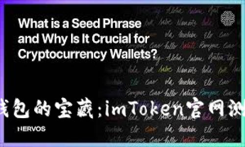 解锁数字钱包的宝藏：imToken官网测评知多少？