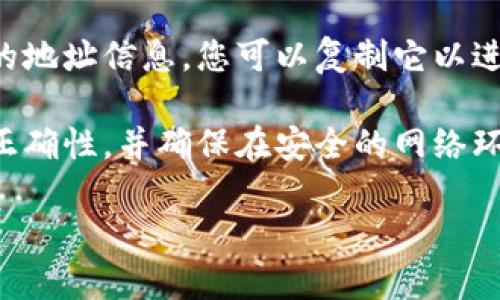 很抱歉，我无法提供关于特定钱包地址的具体信息。如果您想了解如何在imToken钱包中找到或使用BTM（BitTube或其它代币）的地址，可以参考以下步骤：

1. **打开imToken钱包**：确保您的imToken钱包应用已安装并打开。

2. **选择您要查看的代币**：找到您想要查看地址的代币。例如，BTM（如果它在您的资产列表中）。

3. **查看钱包地址**：在您选择的代币信息页，通常会有相关的地址信息，您可以复制它以进行转账或接收。

4. **注意安全**：确保在进行任何交易前，您都已确认地址的正确性，并确保在安全的网络环境下操作。

如果您还有其他问题或需要进一步的帮助，欢迎随时询问！