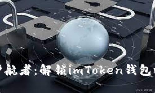 数字资产的护航者：解锁imToken钱包v2.9.0的奥秘
