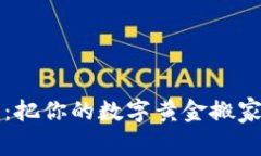 比特币提币：把你的数字