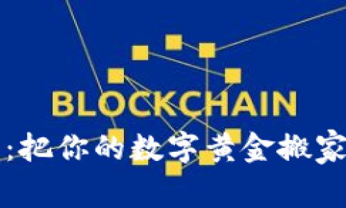 比特币提币：把你的数字黄金搬家到任何地方