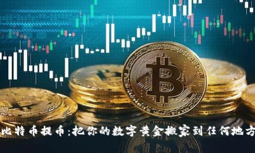 比特币提币：把你的数字黄金搬家到任何地方