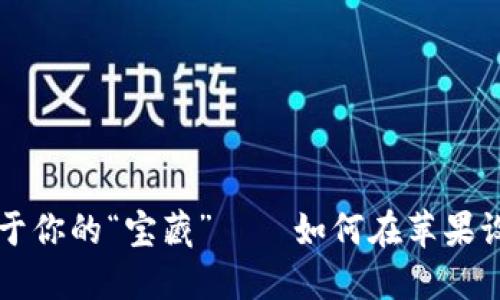 在数字货币的海洋中，找到属于你的“宝藏”——如何在苹果设备上下载中文正版USDT钱包