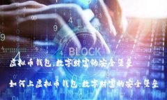 虚拟币钱包，数字财富的