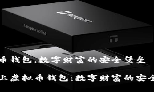 虚拟币钱包，数字财富的安全堡垒

如何上虚拟币钱包：数字财富的安全堡垒