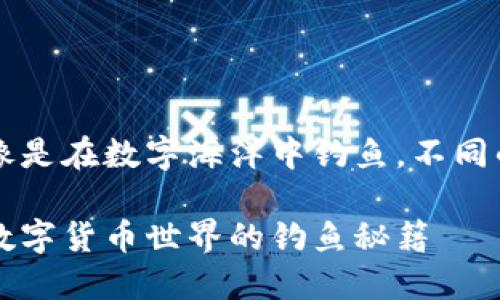 区块链钱包互换：像是在数字海洋中钓鱼，不同的水域，丰收的秘密

区块链钱包互换：数字货币世界的钓鱼秘籍