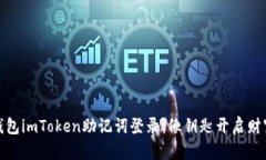 数字钱包imToken助记词登录