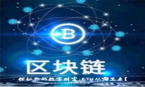 探秘你的数字财富：ETH从哪里来？